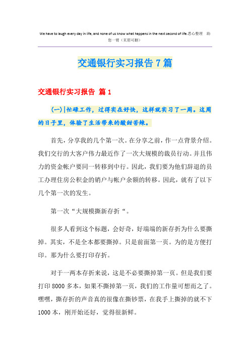 交通银行实习报告7篇