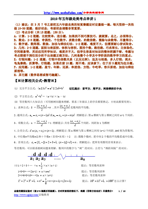 2010年小学奥数五年级走美考点串讲(一)