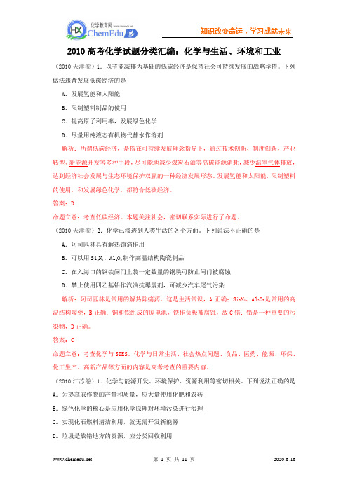 2010高考化学试题分类汇编：化学与生活、环境和工业