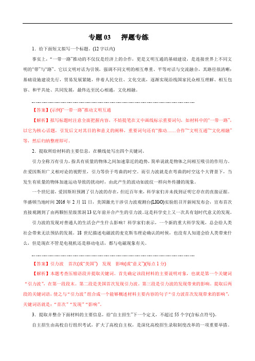 2020年高考语文二轮专项提升专题03 扩展语句、压缩语段(押题专练)(含解析)
