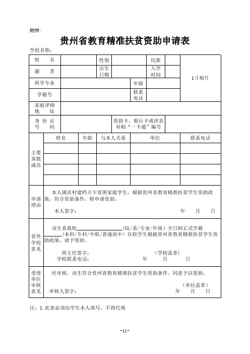 贵州省教育精准扶贫资助申请表