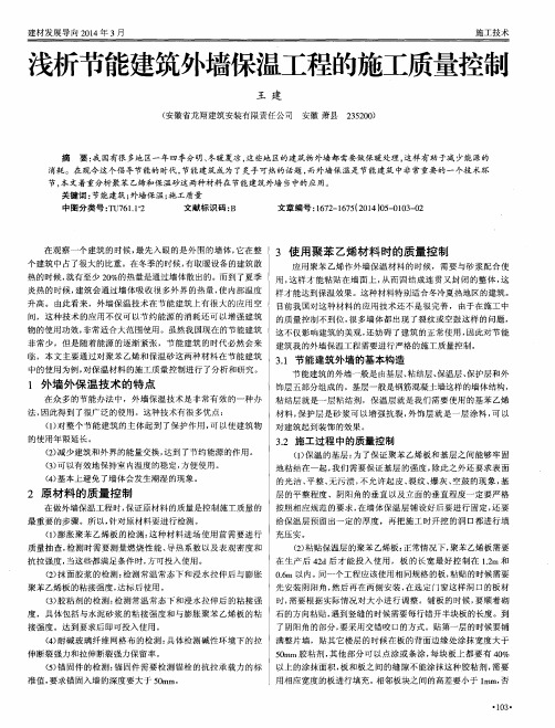 浅析节能建筑外墙保温工程的施工质量控制