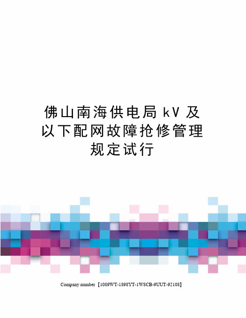 佛山南海供电局kV及以下配网故障抢修管理规定试行