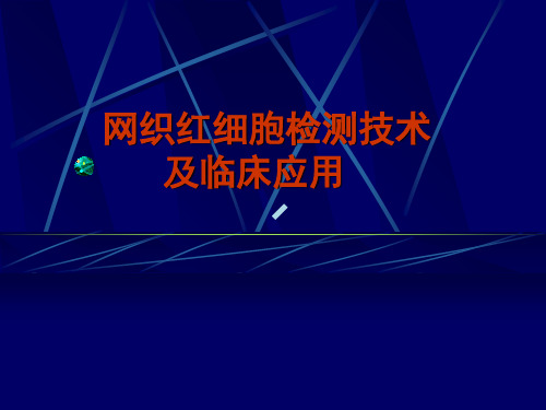 网织红细胞检测ppt课件