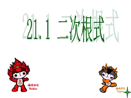 21.1二次根式定义,取值范围,性质(1)
