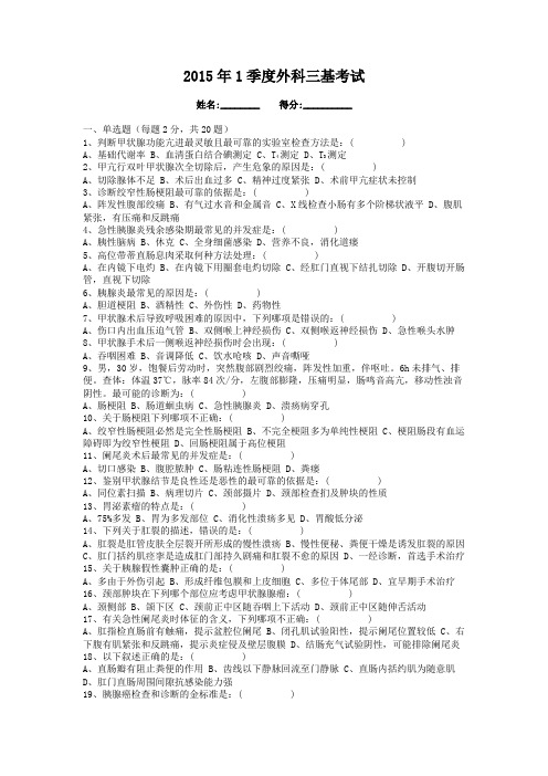2015年1季度外科三基考试