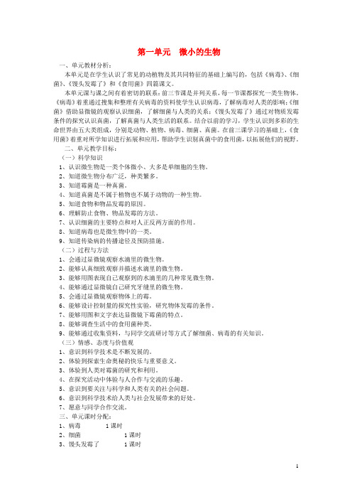 六年级科学上册第一单元微小的生物单元分析青岛版六三制