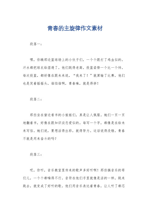 青春的主旋律作文素材
