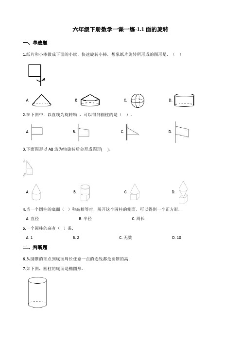 六年级下册数学试题-1.1面的旋转 北师大版(2014秋)(含答案)
