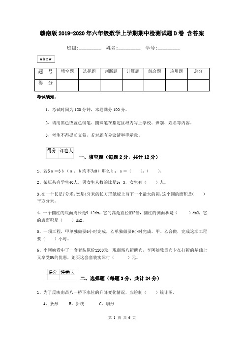 赣南版2019-2020年六年级数学上学期期中检测试题D卷 含答案