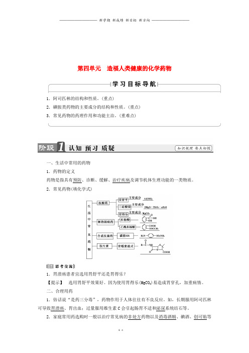 高中化学专题2第4单元造福人类降的化学药物教师用书苏教版选修8