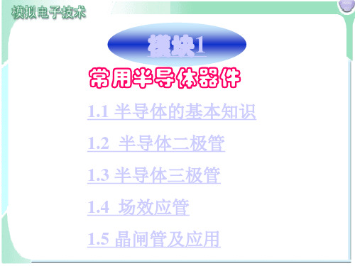 模拟电子技术PPT课件全套课件