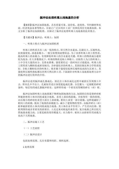 振冲法处理吹填土浅地基的分析