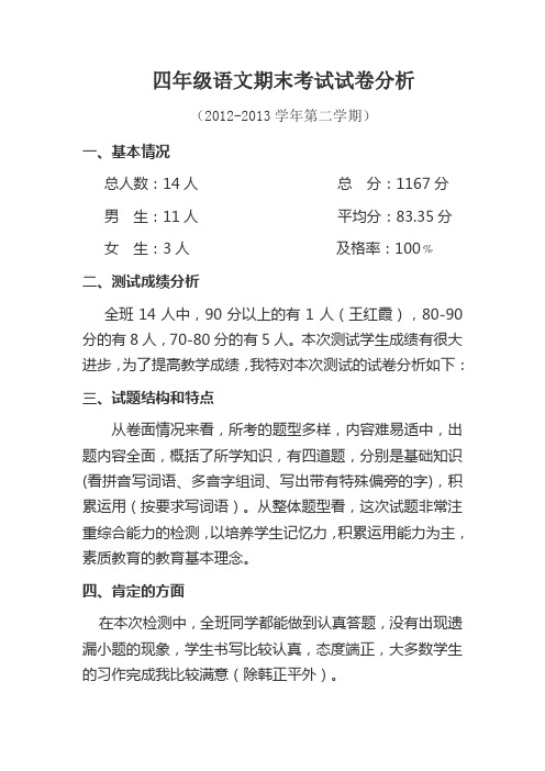 四年级语文期末试卷分析