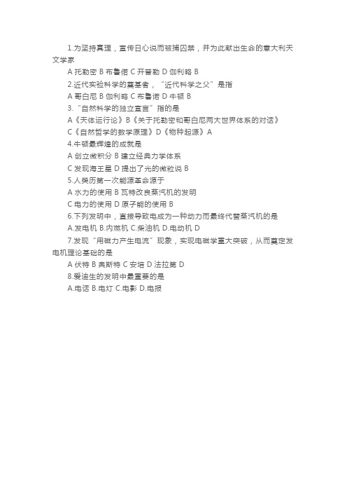高二历史练习题：近代科学技术革命