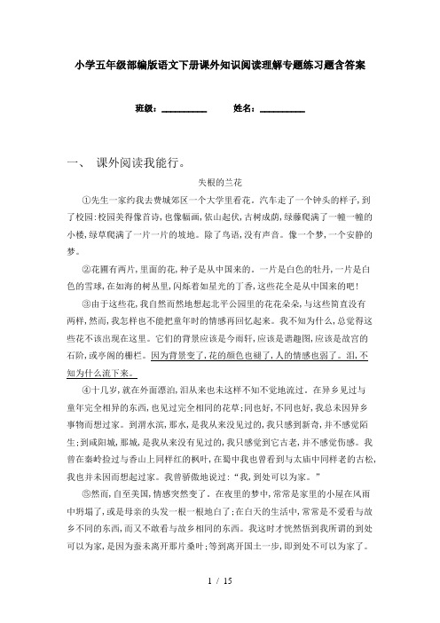 小学五年级部编版语文下册课外知识阅读理解专题练习题含答案