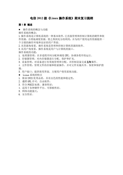 Linux操作系统期末复习资料