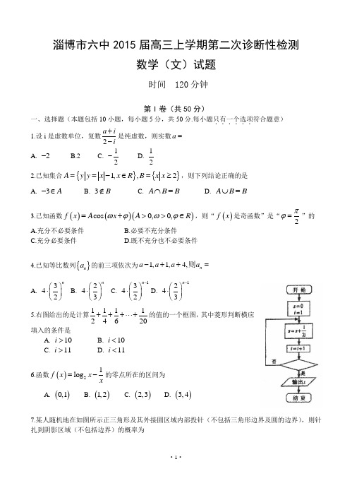 山东省淄博市六中2015届高三上学期第二次诊断性检测数学(文)试题