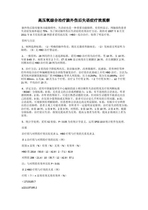 高压氧综合治疗脑外伤后失语症疗效观察