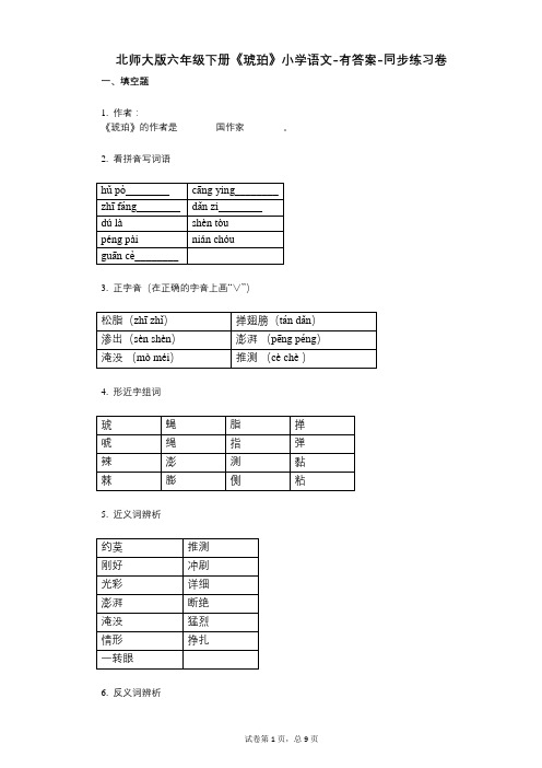 北师大版六年级下册《琥珀》小学语文-有答案-同步练习卷