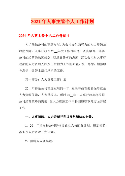 2021年人事主管个人工作计划