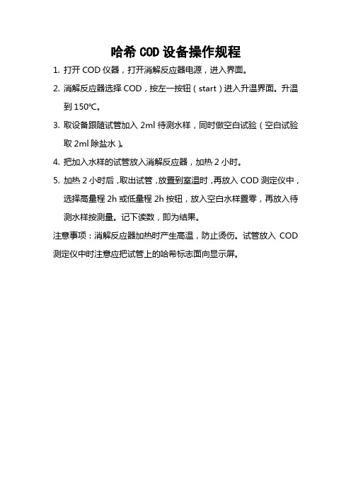 哈希COD设备操作规程