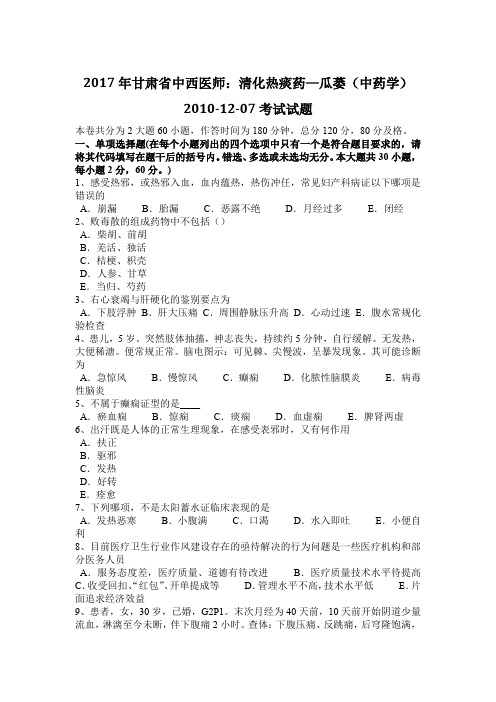 2017年甘肃省中西医师：清化热痰药—瓜蒌(中药学)2010-12-07考试试题
