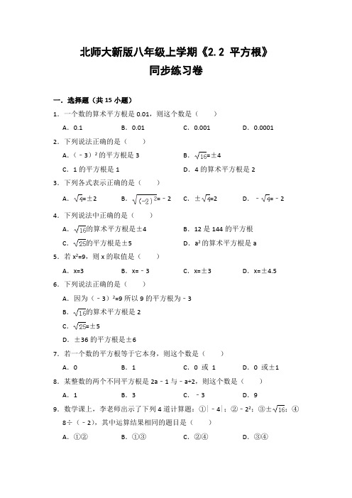 北师大版初中数学八年级上册《2.2 平方根》同步练习卷(含答案解析