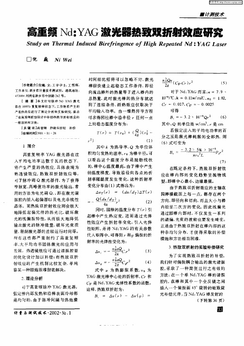 高重频Nd：YAG激光器热致双折射效应研究