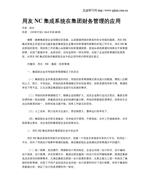 用友NC集成系统在集团财务管理的应用