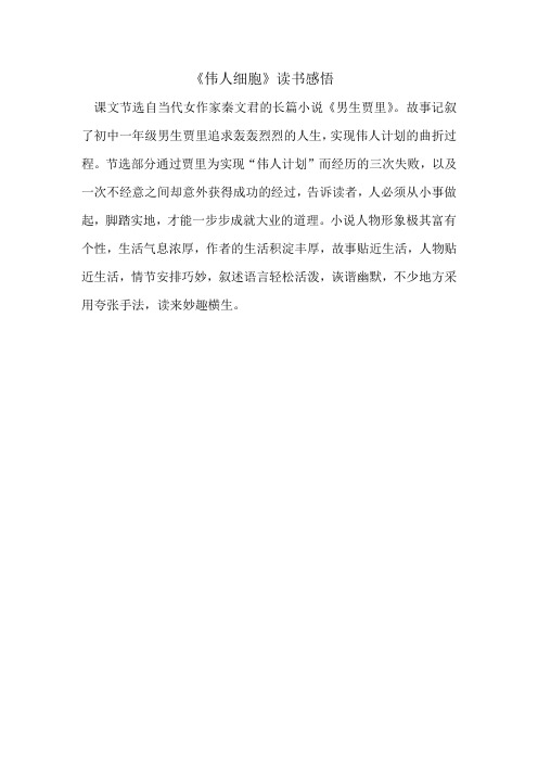 伟人细胞读书感悟
