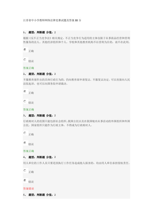 江苏省中小学教师网络法律竞赛试题及答案88分