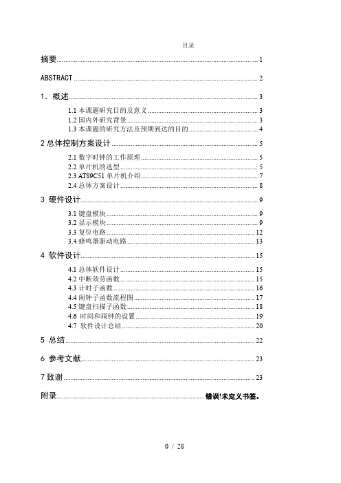 基于51单片机的多功能数字时钟设计毕业论文设计