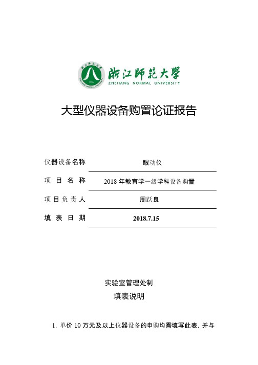 眼动仪大仪论证报告-浙江师范大学试验室管理处