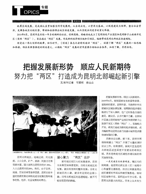 把握发展新形势 顺应人民新期待 努力把“两区”打造成为昆明北部崛起新引擎