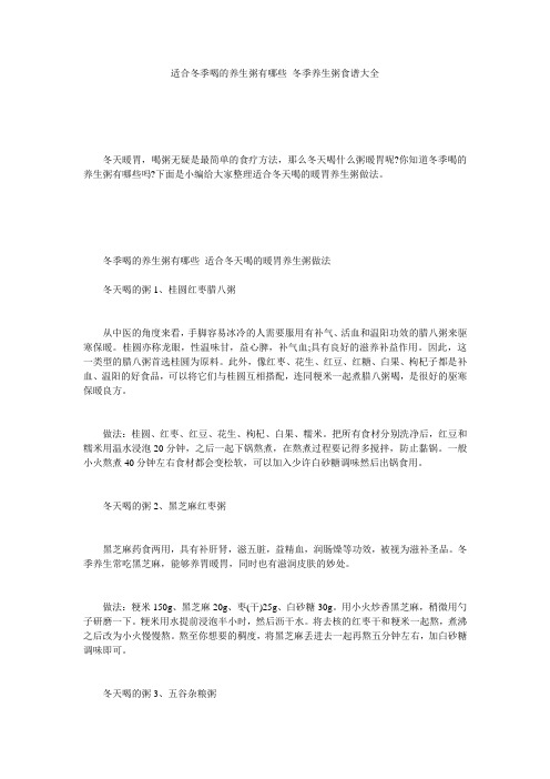 适合冬季喝的养生粥有哪些 冬季养生粥食谱大全