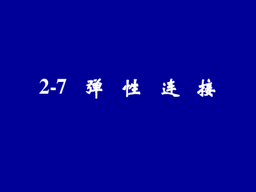 机械设计基础 第二章3