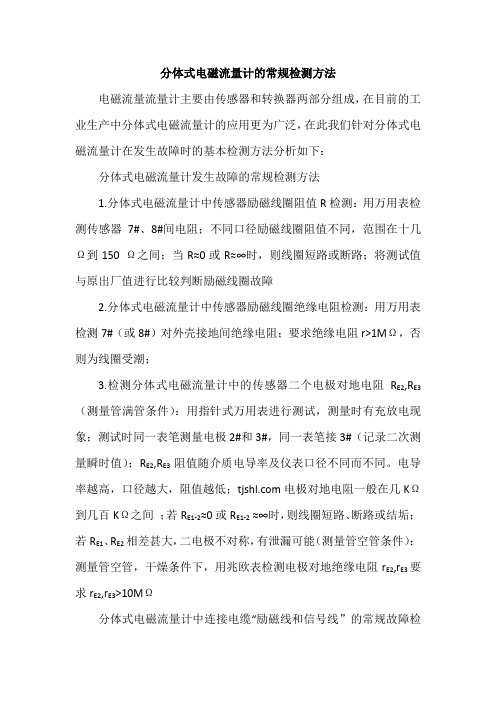 分体式电磁流量计的常规检测方法