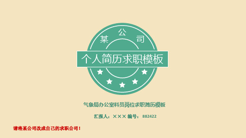 气象局办公室科员岗位求职简历模板【高端简约】