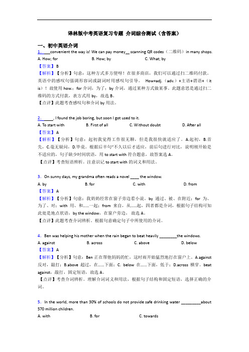 译林版中考英语复习专题 介词综合测试(含答案)