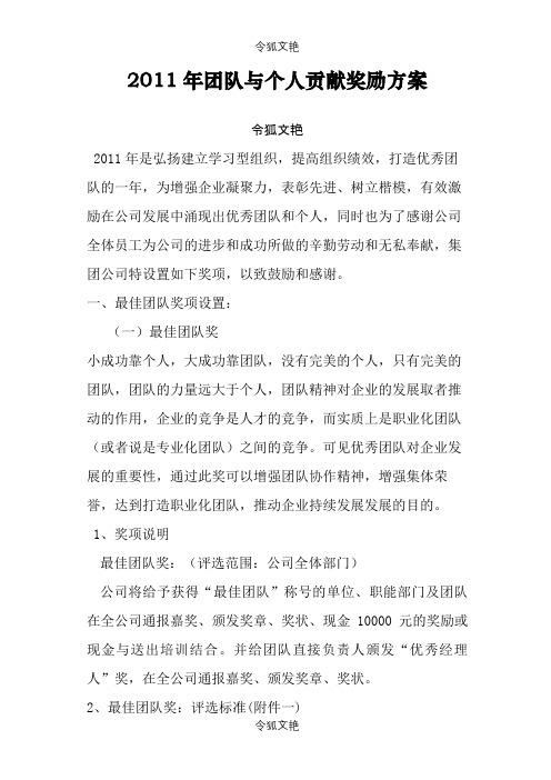 团队奖励设置方案之令狐文艳创作