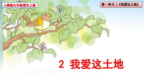 2《我爱这土地》课件