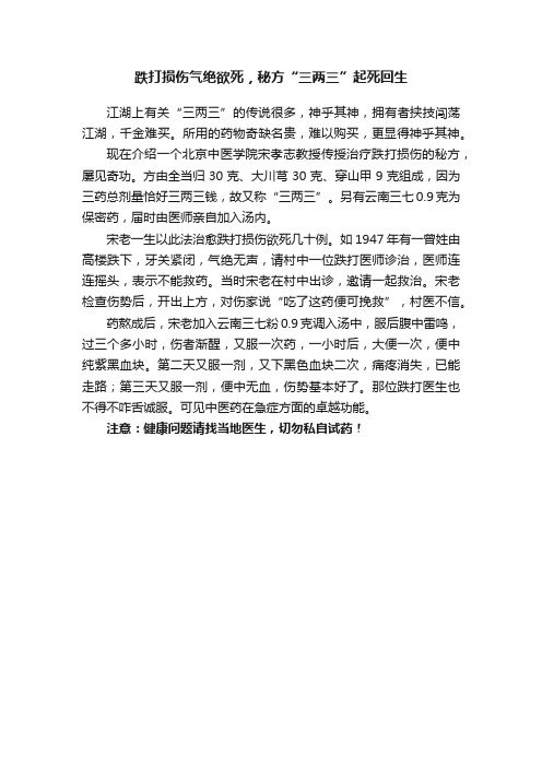 跌打损伤气绝欲死，秘方“三两三”起死回生