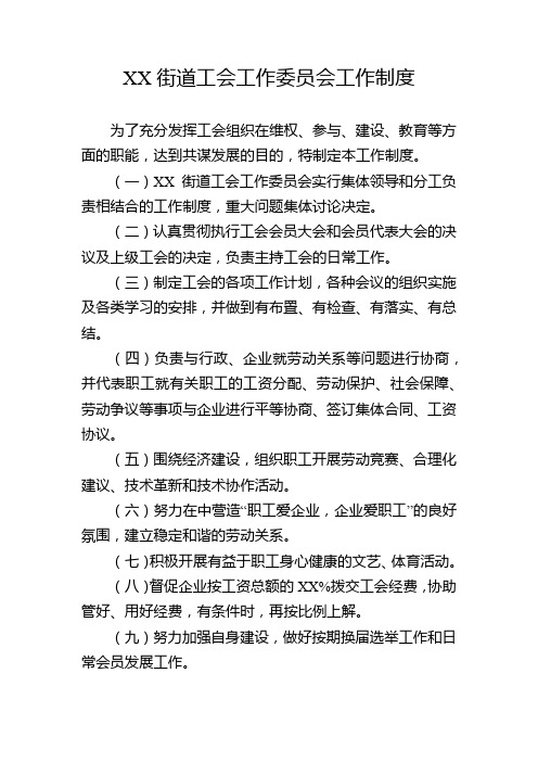 街道工会工作委员会工作制度