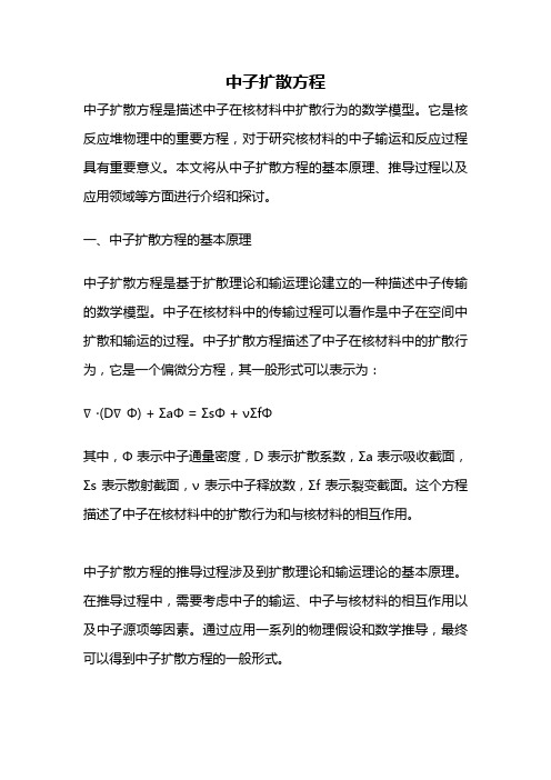 中子扩散方程