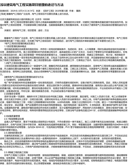 浅议建筑电气工程实施项目管理的途径与方法