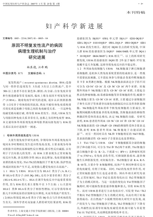 原因不明复发性流产的病因病理生理机制与治疗研究进展