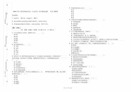 2020年护士职业资格证考试《专业实务》能力测试试题C卷附解析