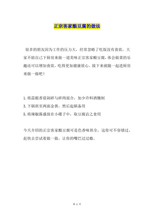 正宗客家酿豆腐的做法