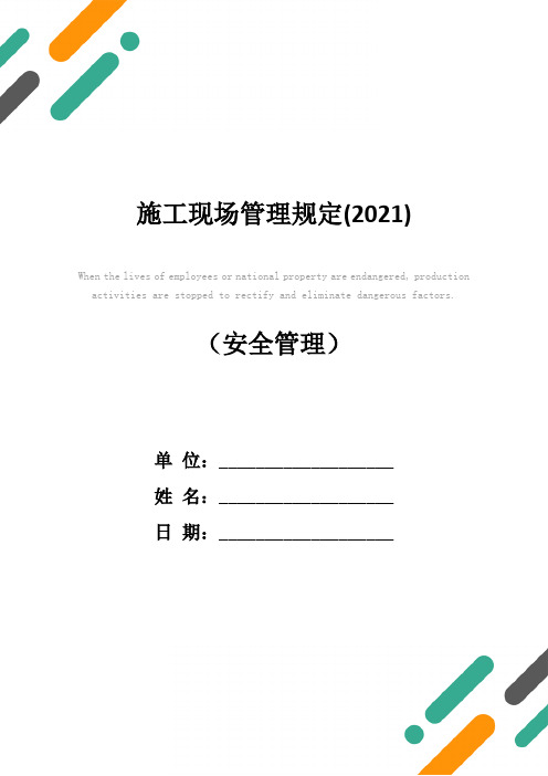施工现场管理规定(2021)